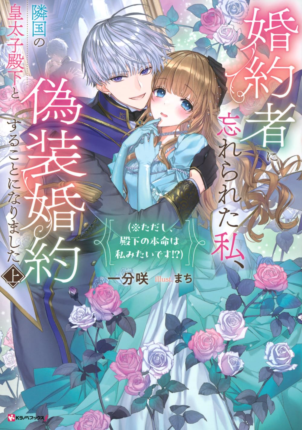 婚約者に忘れられた私、隣国の皇太子殿下と偽装婚約することになりました(3) 婚約者に忘れられた私、隣国の皇太子殿下と偽装婚約することに