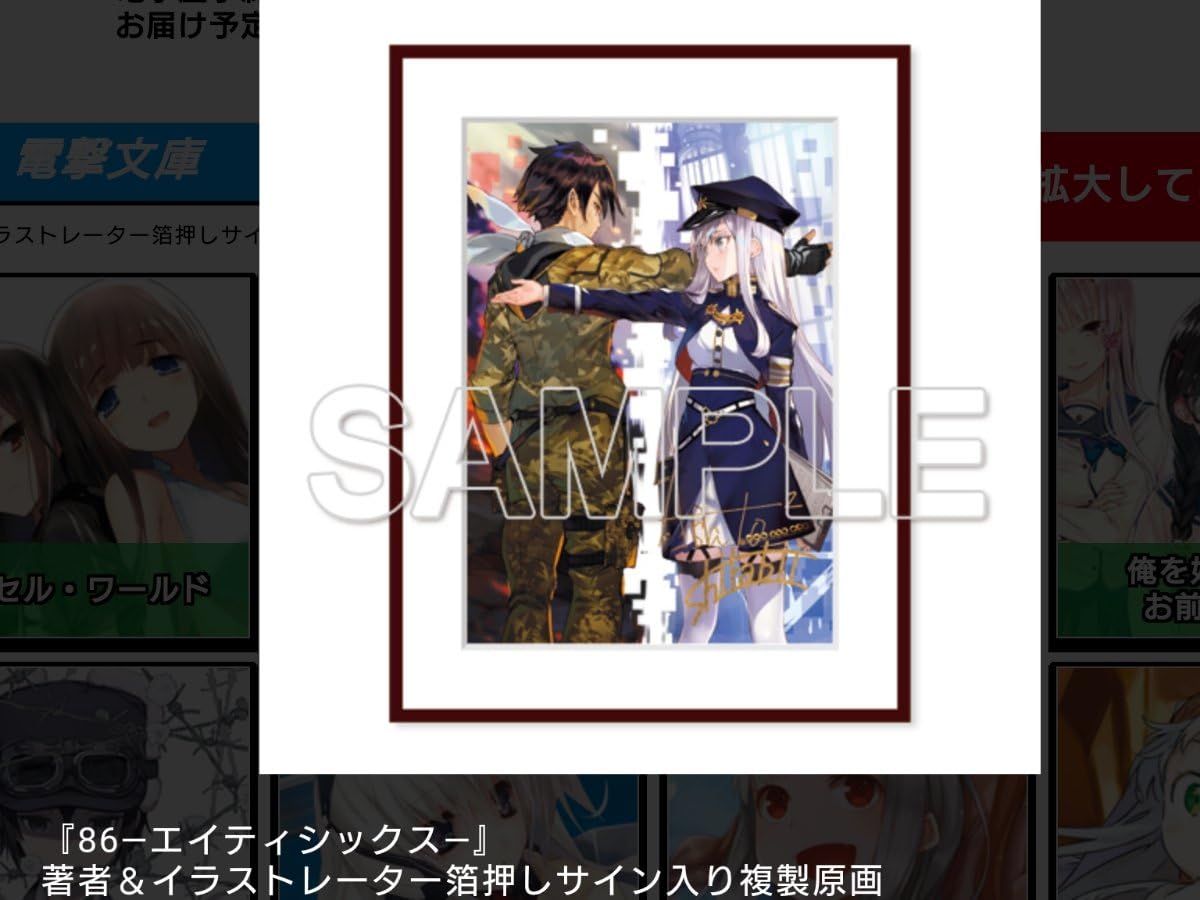 Amazon 電撃屋 冬まつり 86 エイティシックス 著者 イラストレーター 箔押しサイン入り複製原画 特典ブロマイド付 安里アサト しらび シン レーナ アニメ 萌えグッズ 通販
