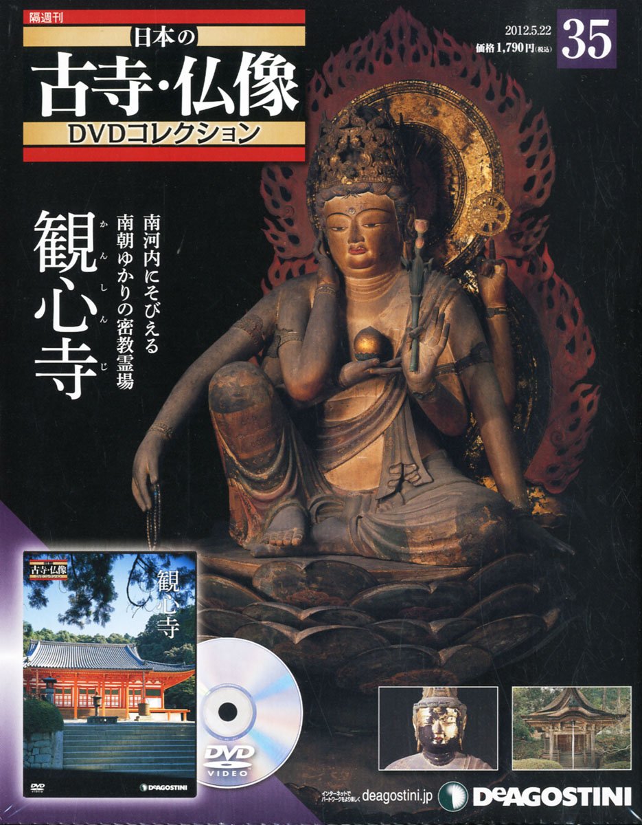 古寺、仏像DVDコレクション1〜30 買取価格『隔週刊 日本の古寺・仏像DVDコレクション』デアゴスティーニ