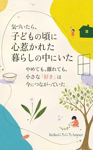 気づいたら、子どもの頃に心惹かれた暮らしの中にいた: やめても、離れても、小さな「好き」は今につながっていた