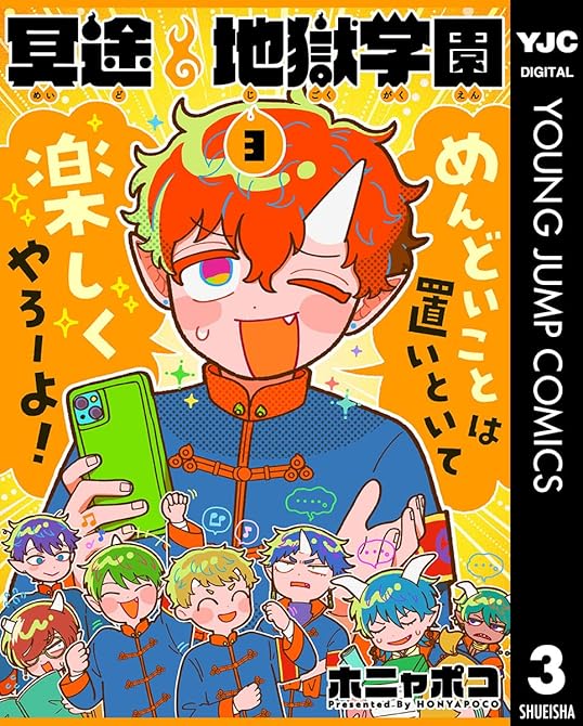 『冥途地獄学園 3』の表紙イラスト 電子書籍 漫画