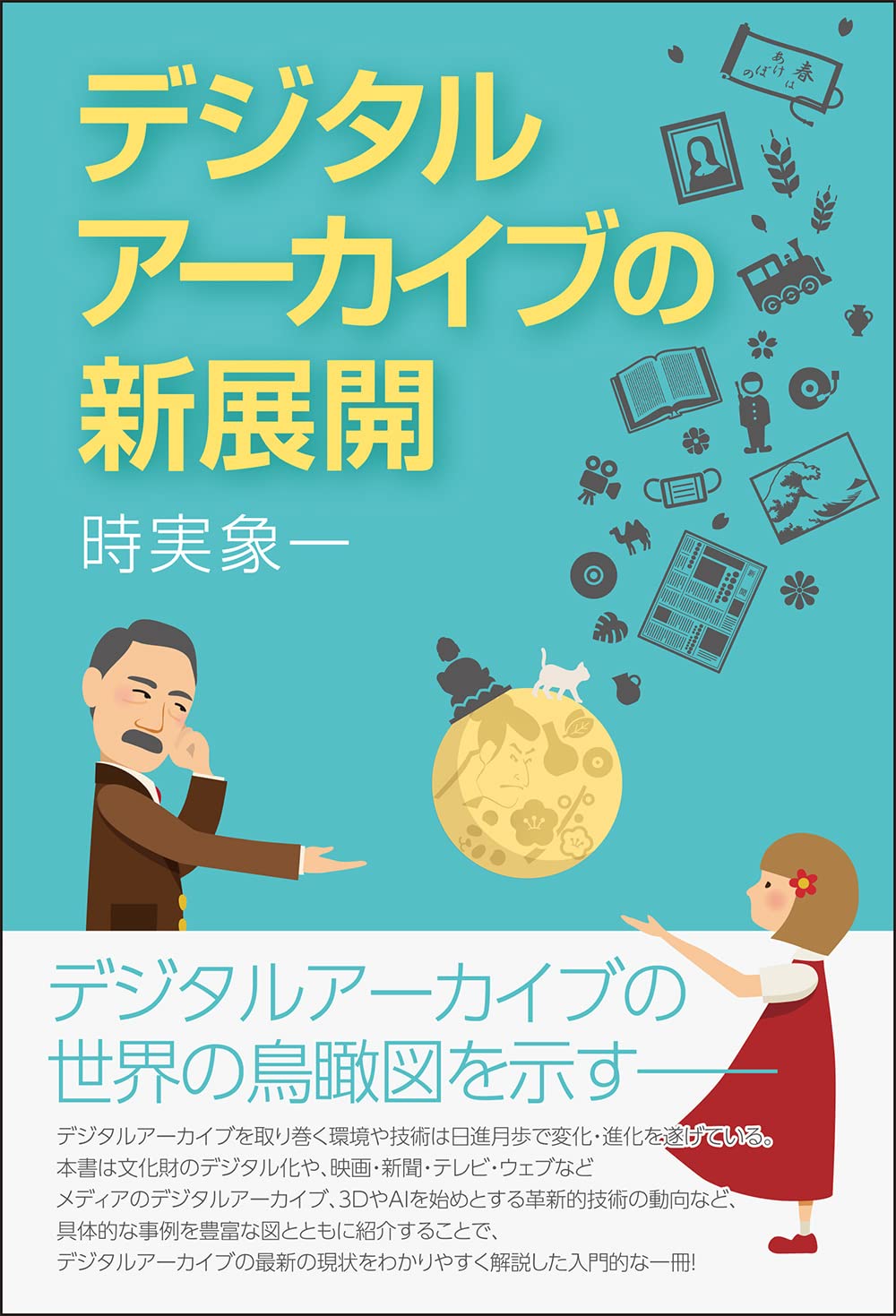 記憶のゆくたて―デジタル・アーカイヴの文化経済 記憶のゆくたて デジタル・アーカイヴの文化経済 | 武邑光裕の