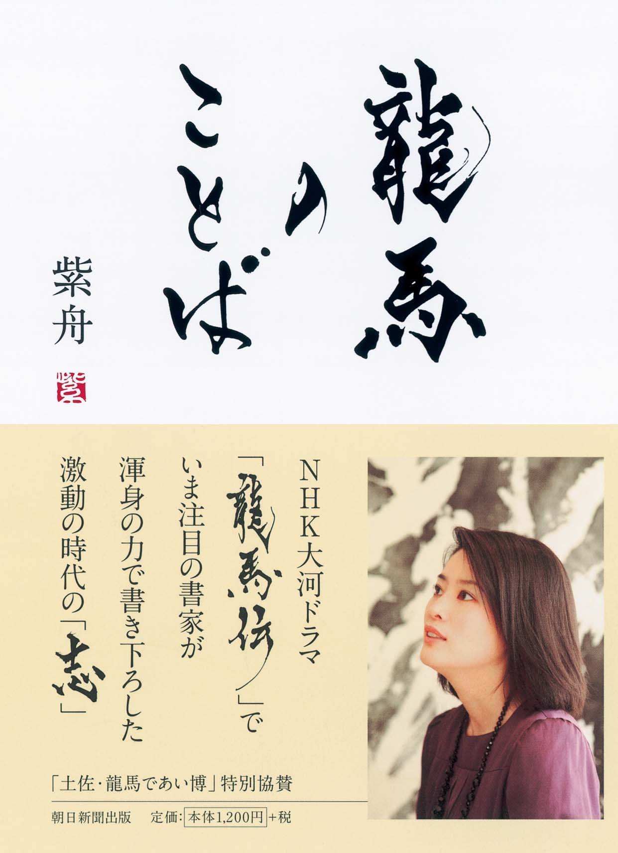 龍馬のことば 紫舟 本 通販 Amazon