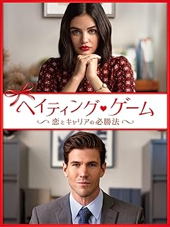 ヘイティング・ゲーム　〜恋とキャリアの必勝法〜（字幕版）