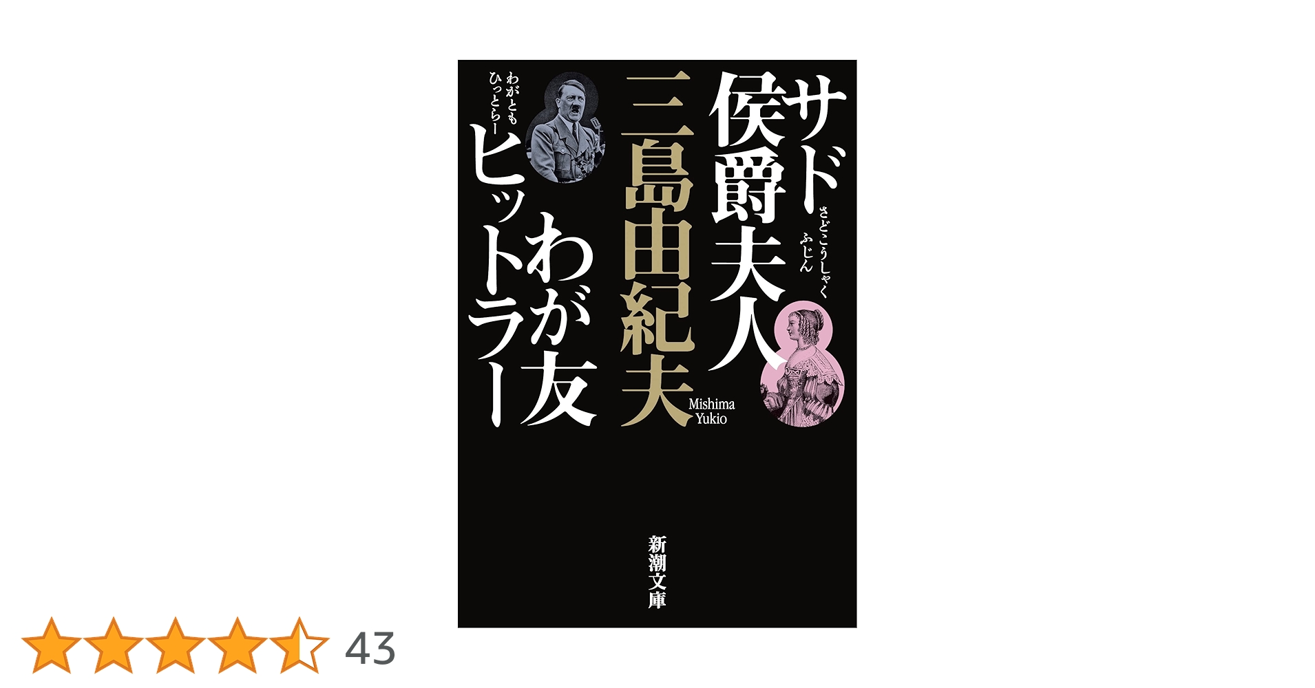 わが友ヒットラー ; サド侯爵夫人 限定本 わが友ヒットラー(三島由紀夫 著) / 古本、中古本、古書籍の通販