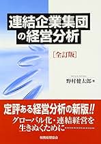 連結企業集団の経営分析   /税務経理協会/野村健太郎（単行本） 連結企業集団の経営分析 | 野村 健太郎 |本 | 通販 | Amazon
