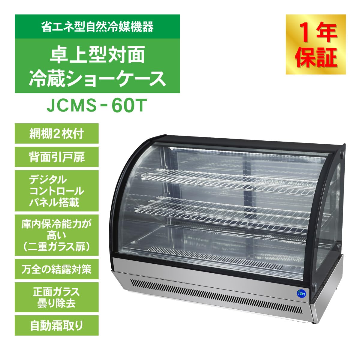 JCM 卓上型対面冷蔵ショーケース（ラウンド型）