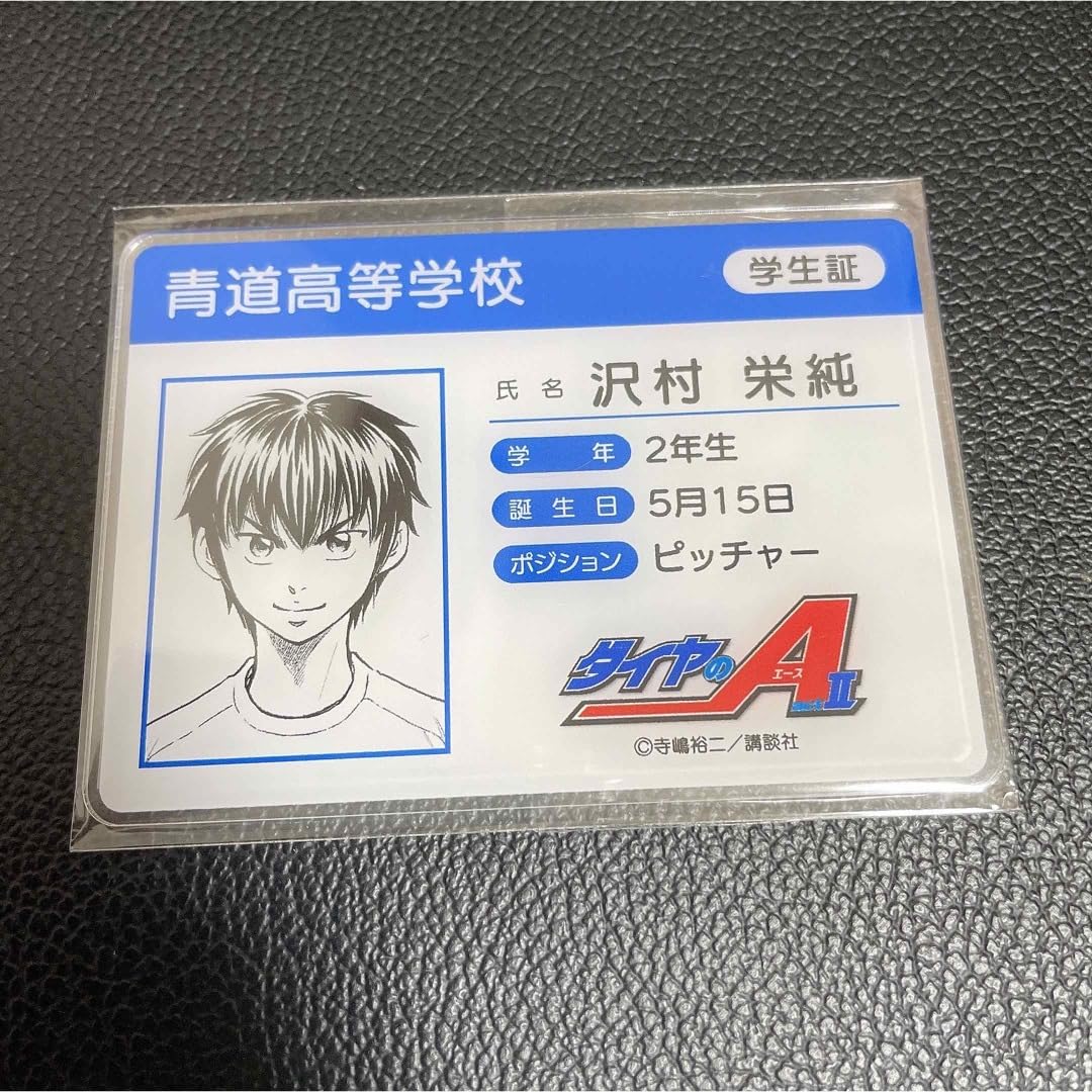 Amazon.co.jp: ダイヤのA 学生証 沢村栄純 : おもちゃ
