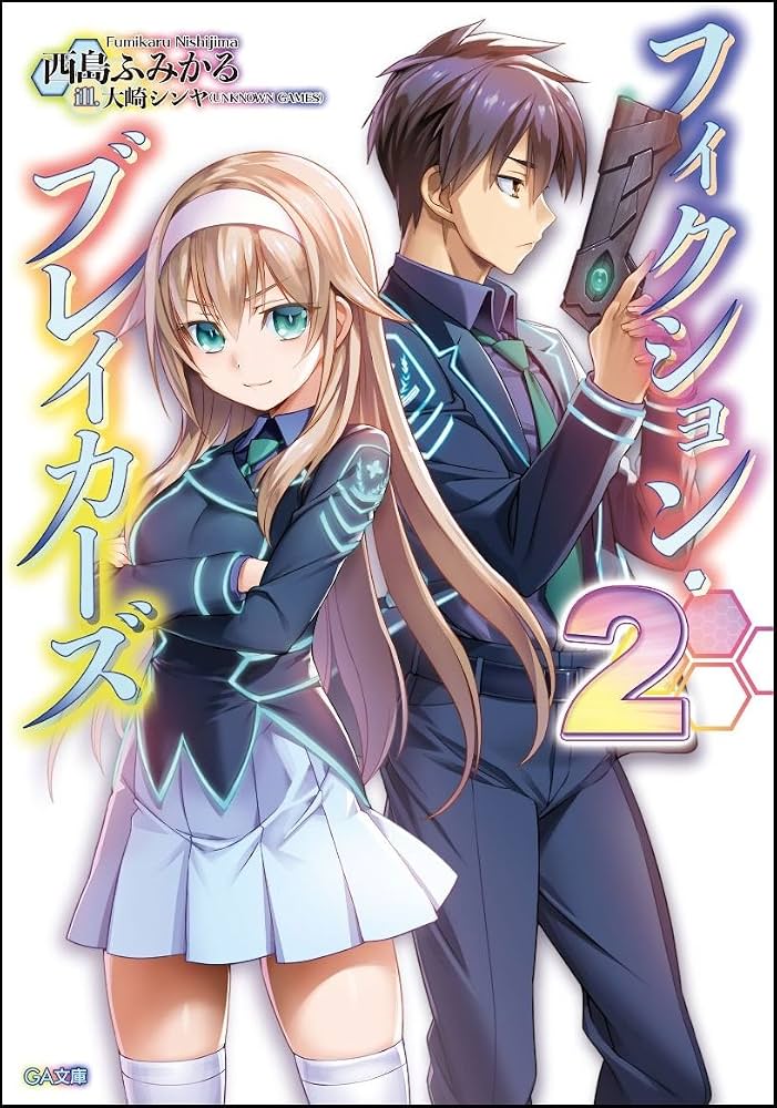 フィクション・ブレイカーズ2 (GA文庫) : 西島 ふみかる: Amazon.sg: Books
