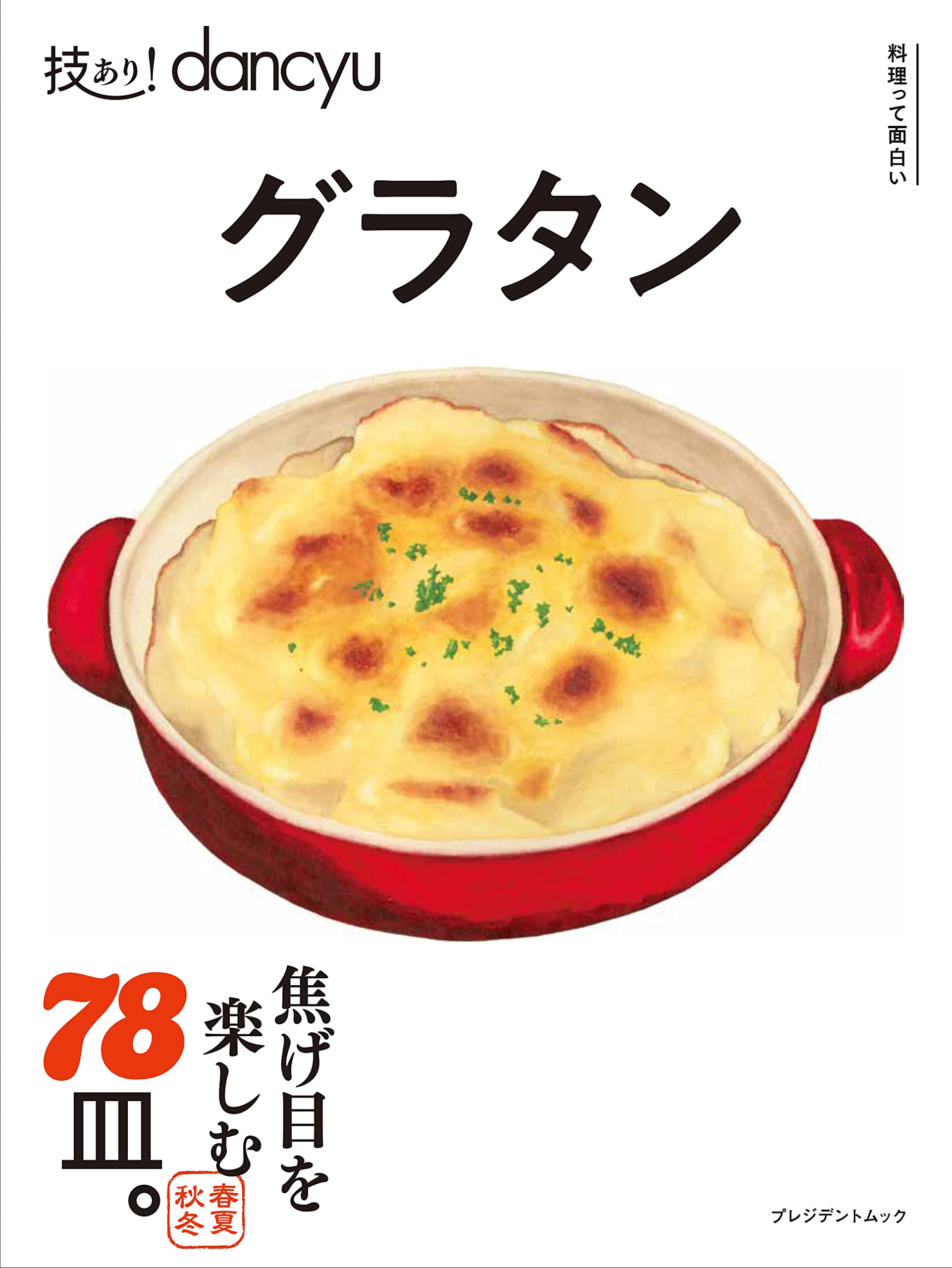 Amazon.co.jp: 技あり! dancyuグラタン (プレジデントムック