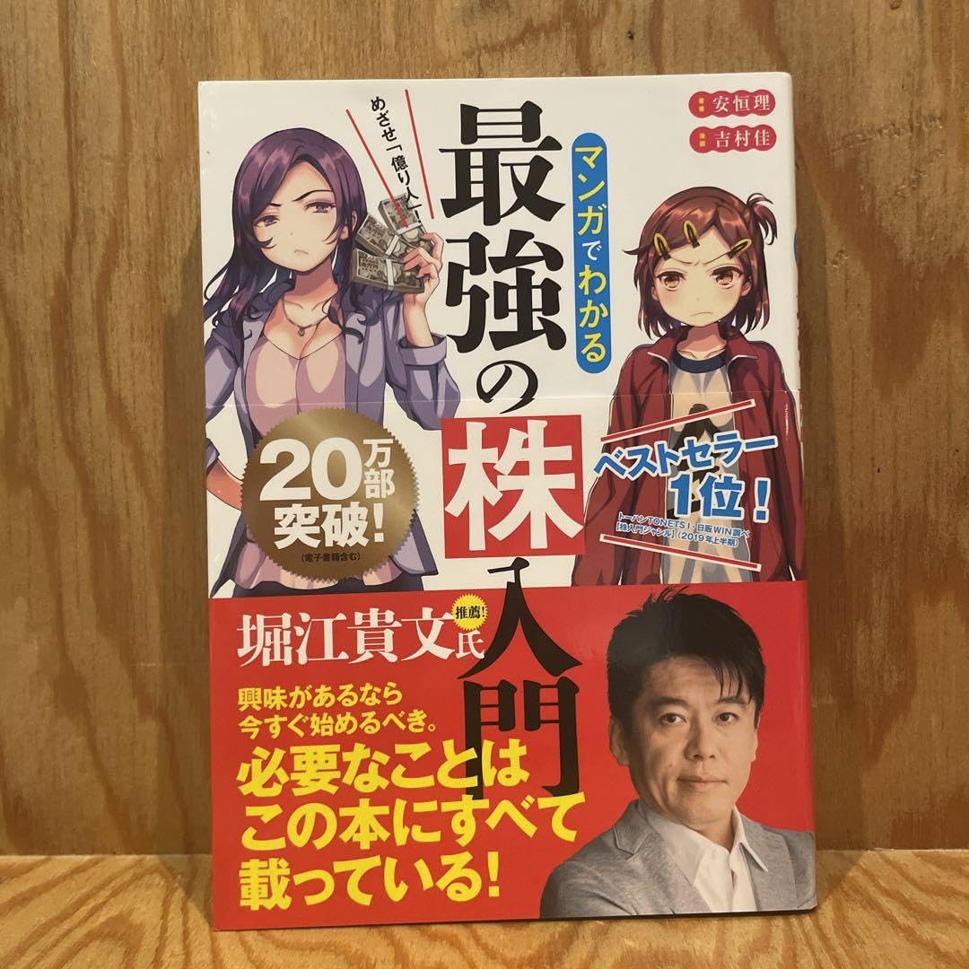 Amazon.co.jp: めざせ「億り人」!マンガでわかる最強の株入門 : 文房具