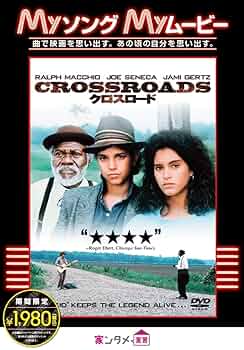 CROSSROAD（クロスロード） DVD Amazon.co.jp: クロスロード [DVD] : ラルフ・マッチオ, ジョー