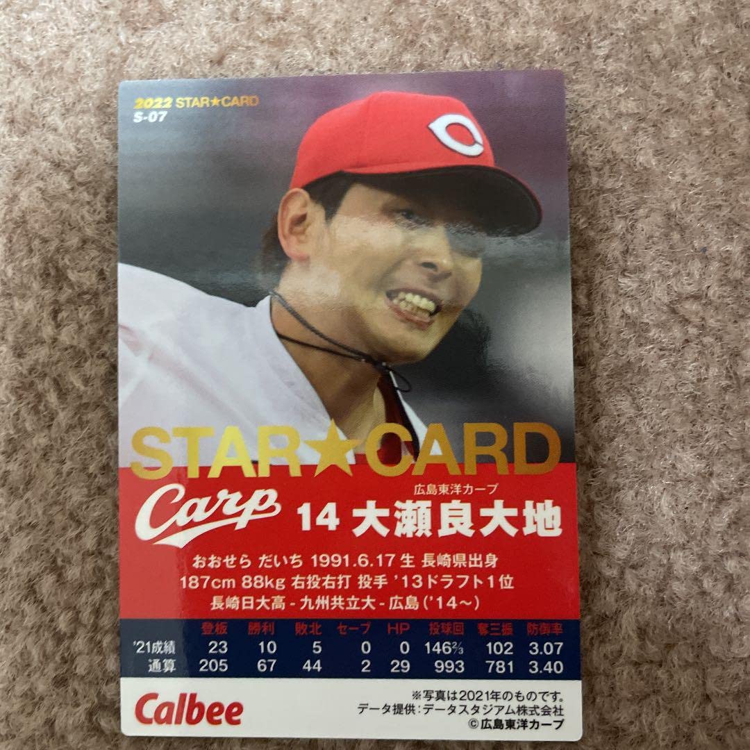 プロ野球チップスカード2022 広島　大瀬良　大地 Amazon.co.jp: プロ野球チップスカード2022 広島 大瀬良 大地