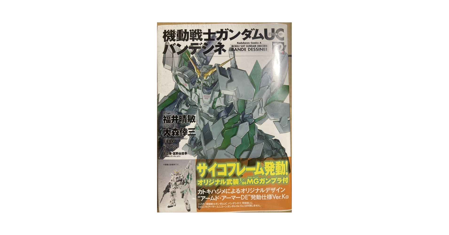 Amazon.co.jp: UC バンデシネ 12巻特装版 1/100 MG ユニコーン