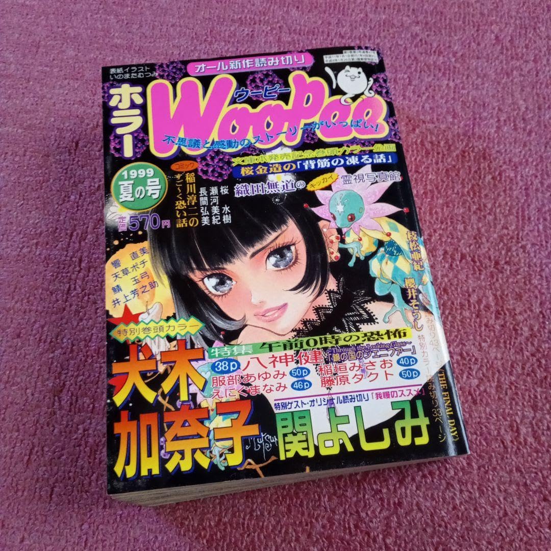 Amazon.co.jp: ㉑ホラーウーピー1999年夏の号 : ファッション