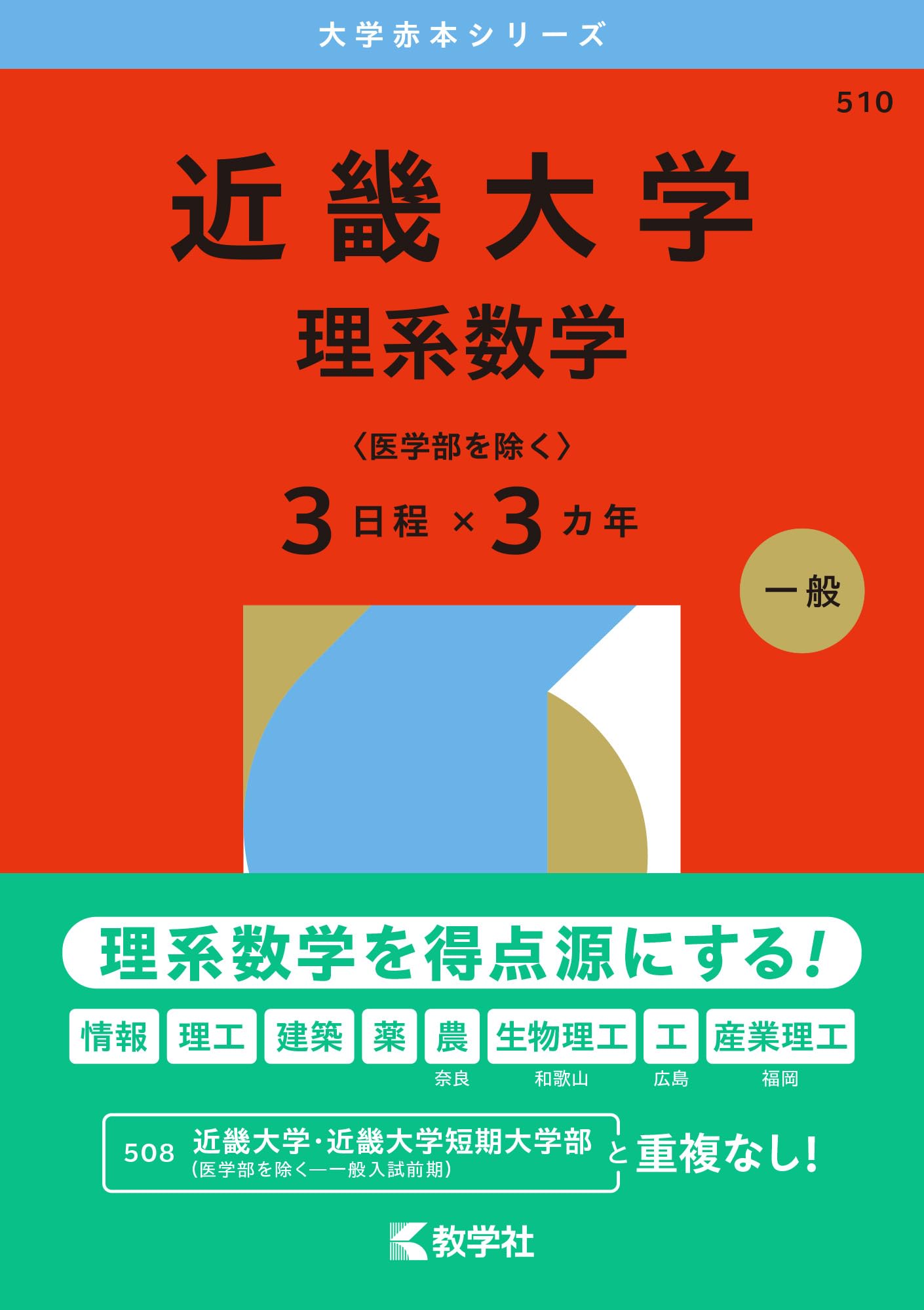近畿大学（理系数学〈医学部を除く3日程×3カ年〉） (2026年版