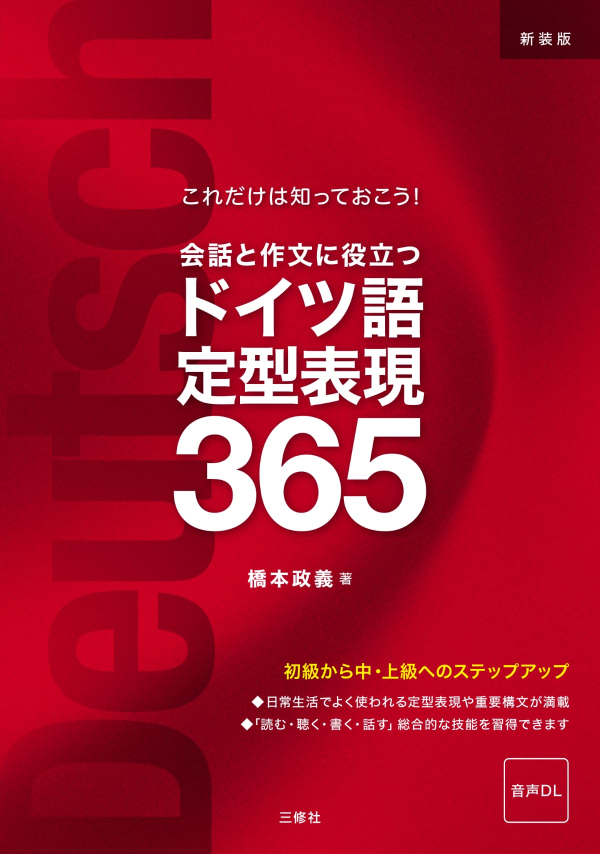 新装版 会話と作文に役立つドイツ語定型表現365［音声DL対応］ | 橋本