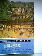 世界の歴史〈第6〉宋と元 (1968年) (中公バックス) |本 | 通販 | Amazon