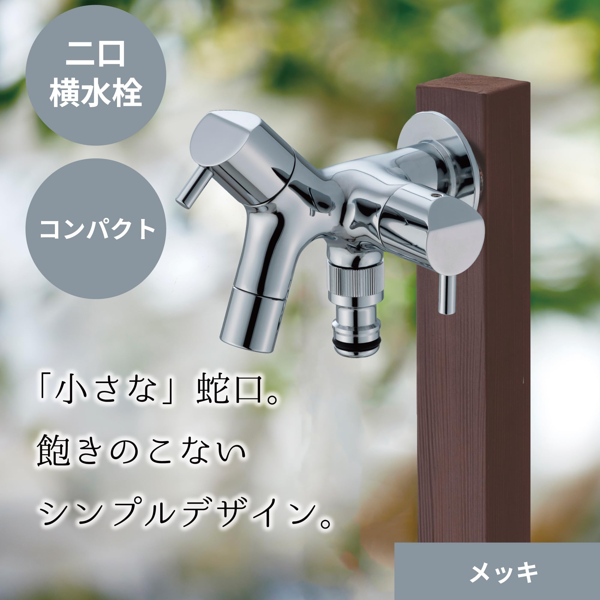 Amazon | MIZSEI 二口横水栓チェロ G15CLF 二股 庭の手洗いや水やりに