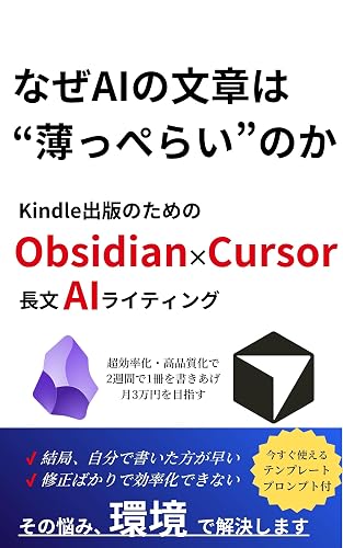 なぜAIの文章は"薄っぺらい"のか?ーKindle出版のためのObsidian×Cursor 長文AIライティング
