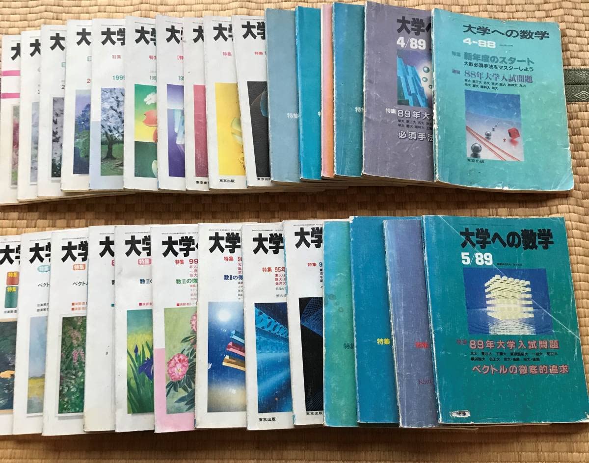 Amazon.co.jp: 東京出版 月刊 大学への数学 4月5月号東大京大他入試 