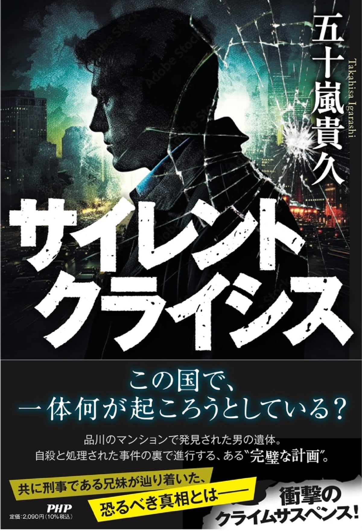 Amazon.co.jp: サイレントクライシス : 五十嵐 貴久: 本