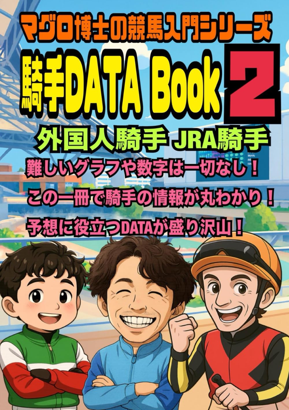 騎手DATA2: マグロ博士の競馬入門シリーズ