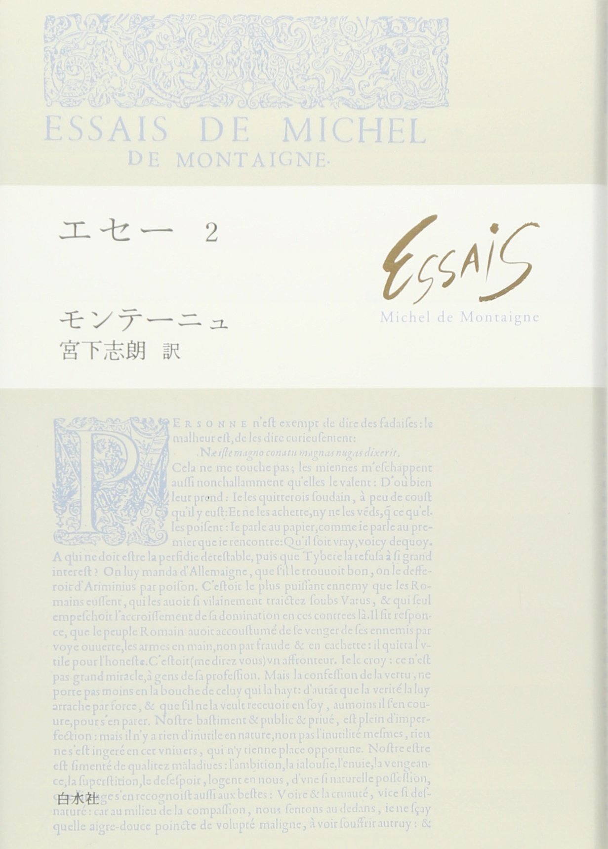 エセ- (2) | ミシェル・ド モンテーニュ, Montaigne,Michel de, 志朗