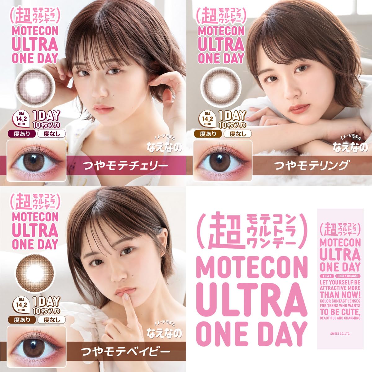 Amazon | なえなの 超モテコン ウルトラワンデー カラコン 1day 1箱10