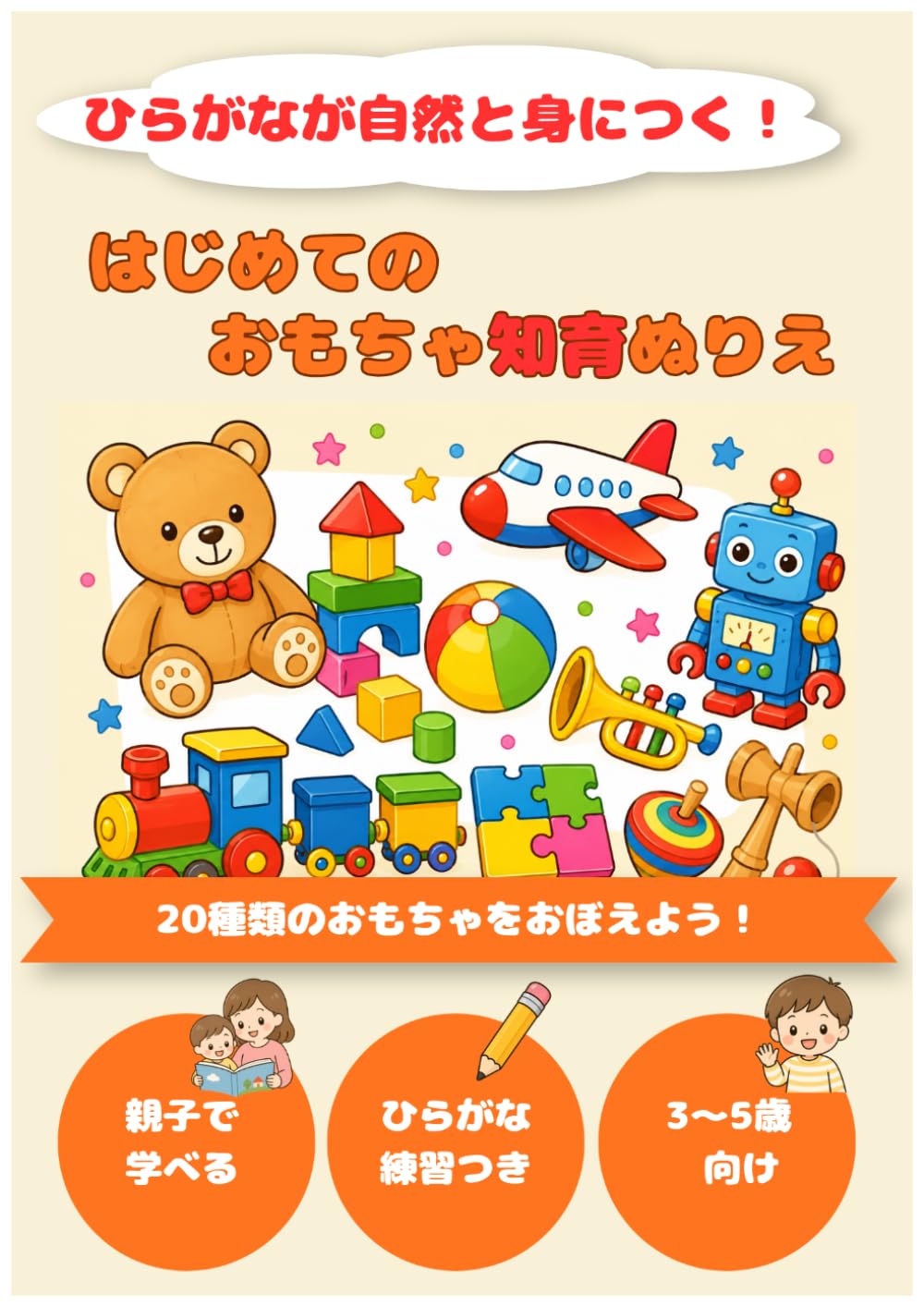 はじめてのおもちゃ知育ぬりえ: ひらがなが自然と身につく！3～5歳向け知育ぬりえ