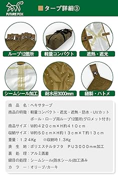 FUTURE FOX ヘキサタープ カーキ　遮光・遮熱・UVカット・撥水加工 FUTURE FOX ヘキサタープ カーキ 遮光・遮熱・UVカット・撥水