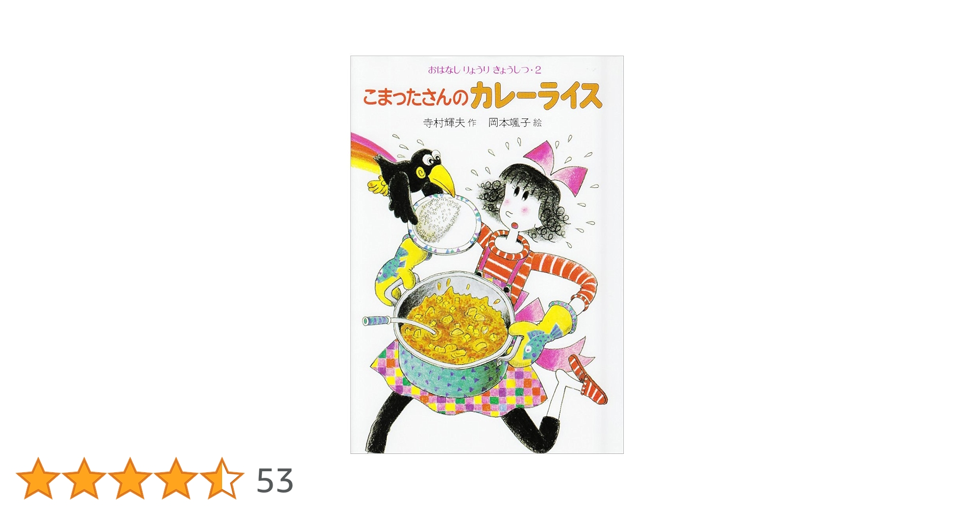 こまったさんのカレーライス　寺村輝夫　岡本颯子　おはなしりょうりきょうしつ2 こまったさんのカレーライス (おはなしりょうりきょうしつ 2