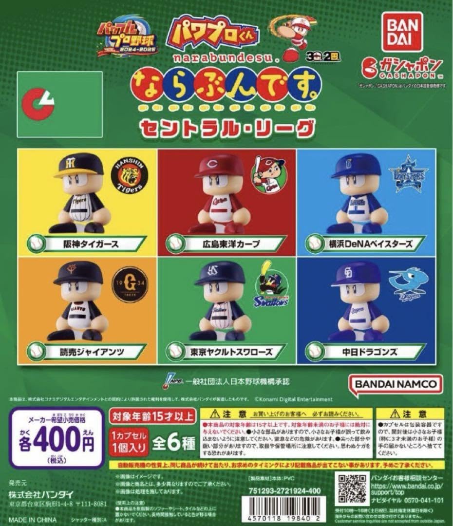 パワフルプロ野球　セントラル・リーグ　全6種 Amazon.co.jp: パワプロくん ならぶんセントラルリーグ 全6種