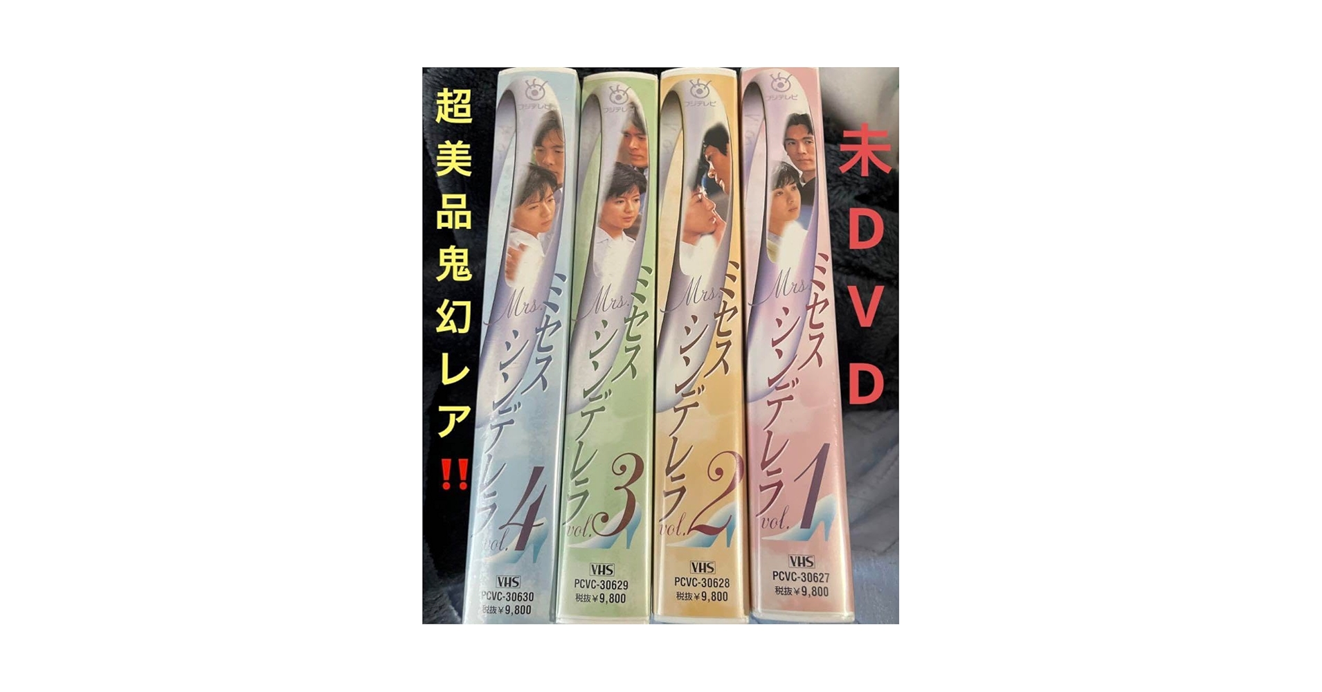 【ピンコロ】ミセスシンデレラ　VHS  ビデオテープ　全4巻 Amazon.co.jp: 超幻 ??未DVDセル版 ミセスシンデレラ 全4巻