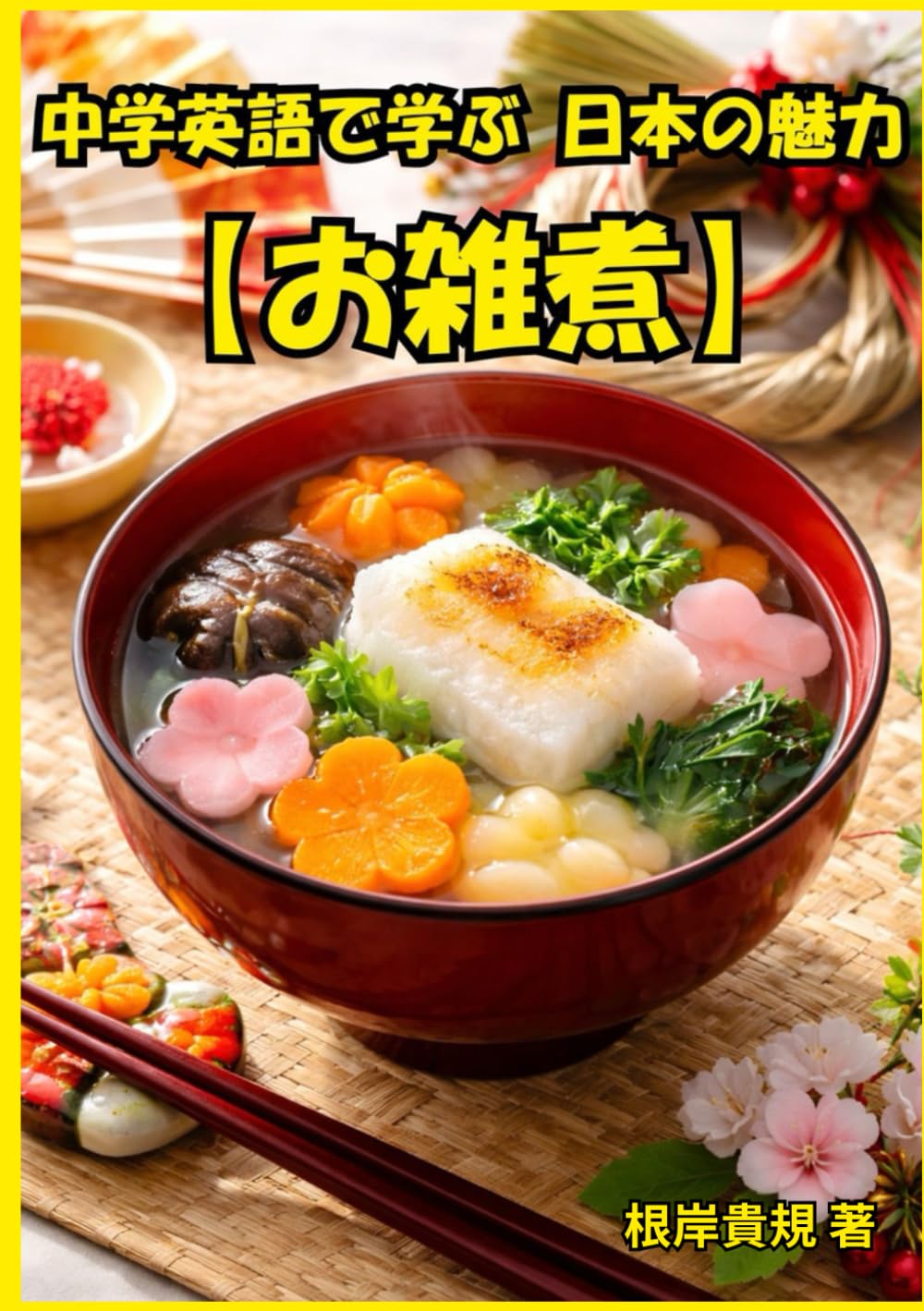 中学英語で学ぶ 日本の魅力【お雑煮】: 外国人に日本の正月文化を英語で説明できる自分へ。中学英語だけで「お雑煮」の意味や文化的背景を伝えられ、外国人との会話が弾み、日本を語れる自信が身につく一冊