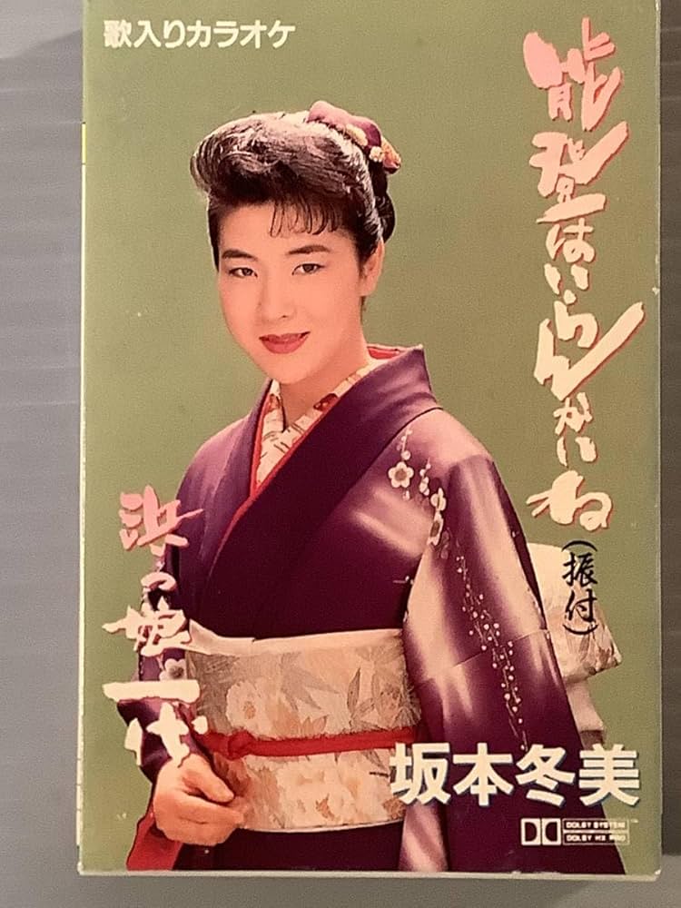 Amazon.co.jp: カセットテープシングル坂本冬美能登はいらんかい