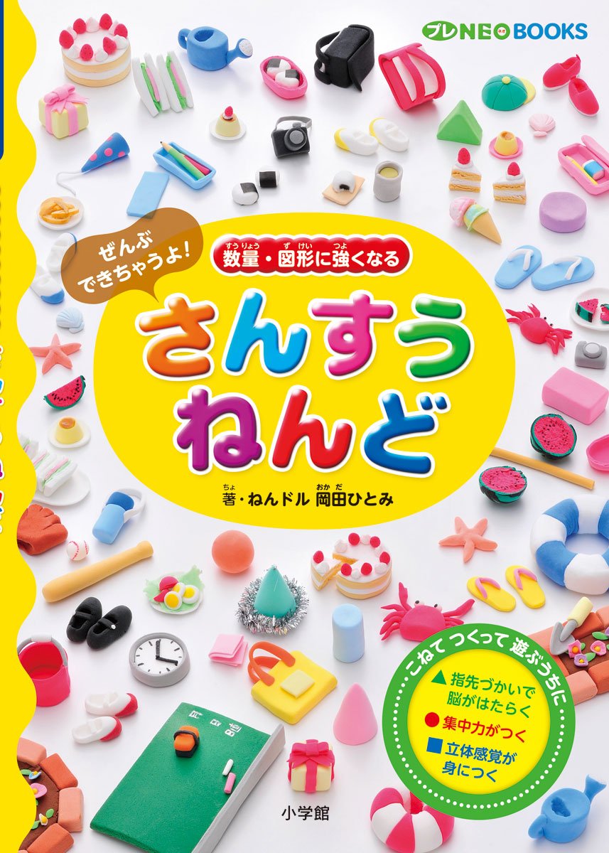 プレNEO BOOKS さんすうねんど: 数量・図形に強くなる | ねんドル 岡田