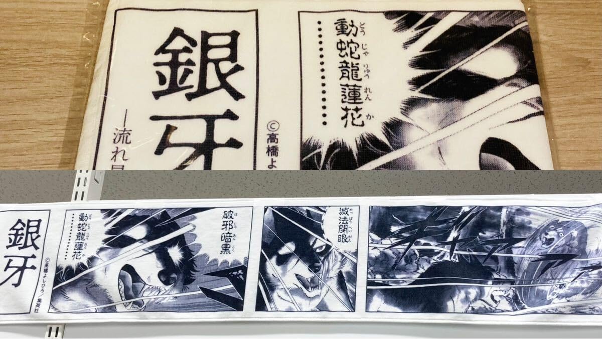 Amazon.co.jp: 高橋よしひろ 銀牙 -流れ星 銀- 抜刀牙 タオル 銀牙 