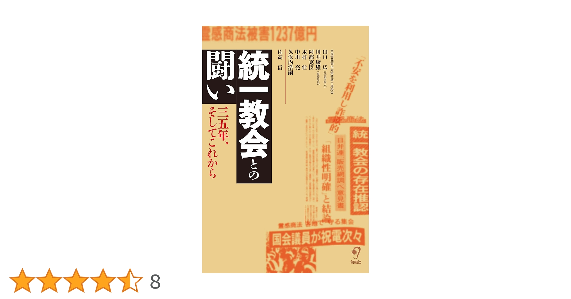 統一協会の犯罪 霊感商法と勝共連合 Amazon.co.jp: 統一教会との闘い――35年、そしてこれから : 山口