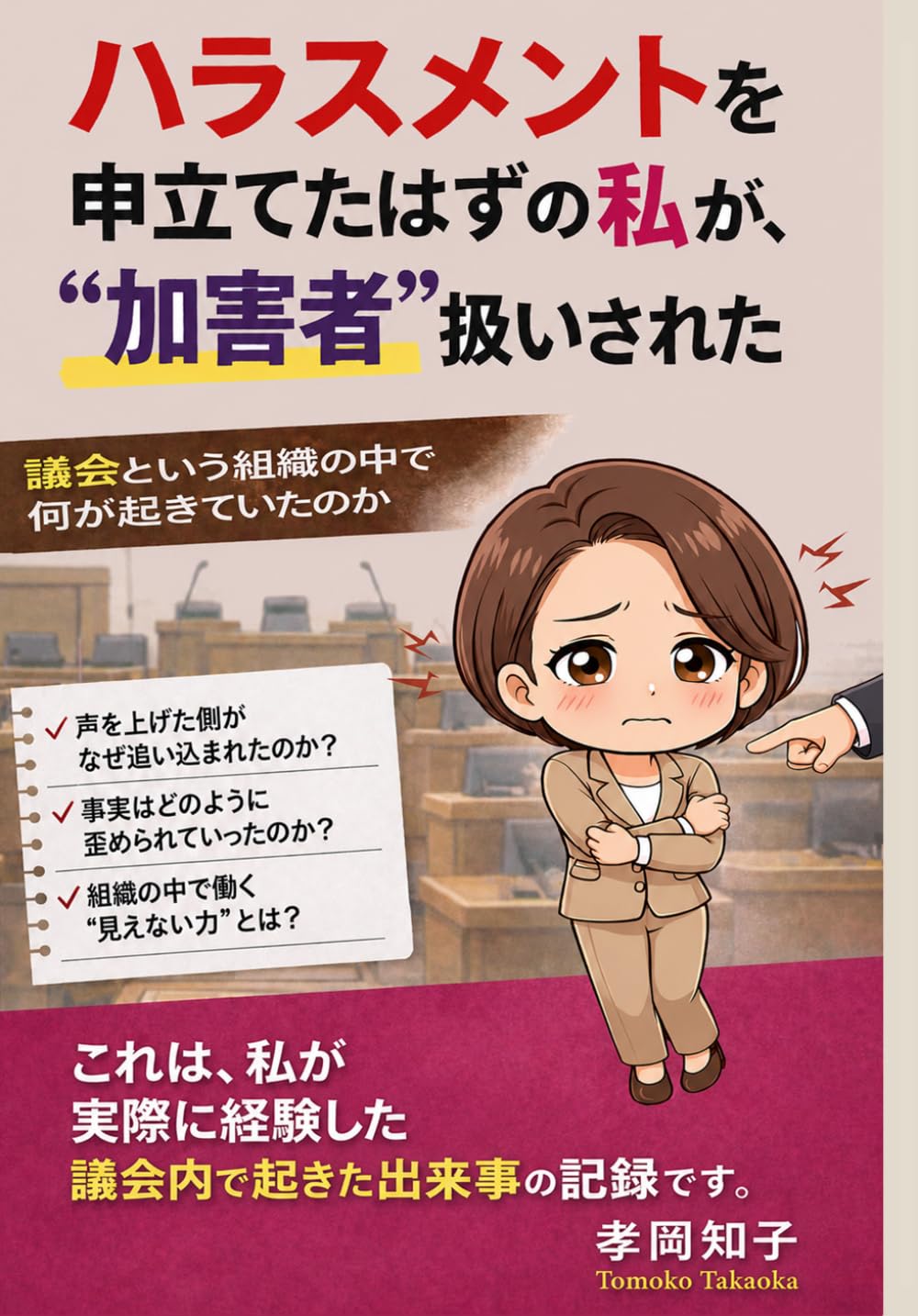 ハラスメントを申立てたはずの私が、“加害者”扱いされた: 議会という組織の中で何が起きていたのか