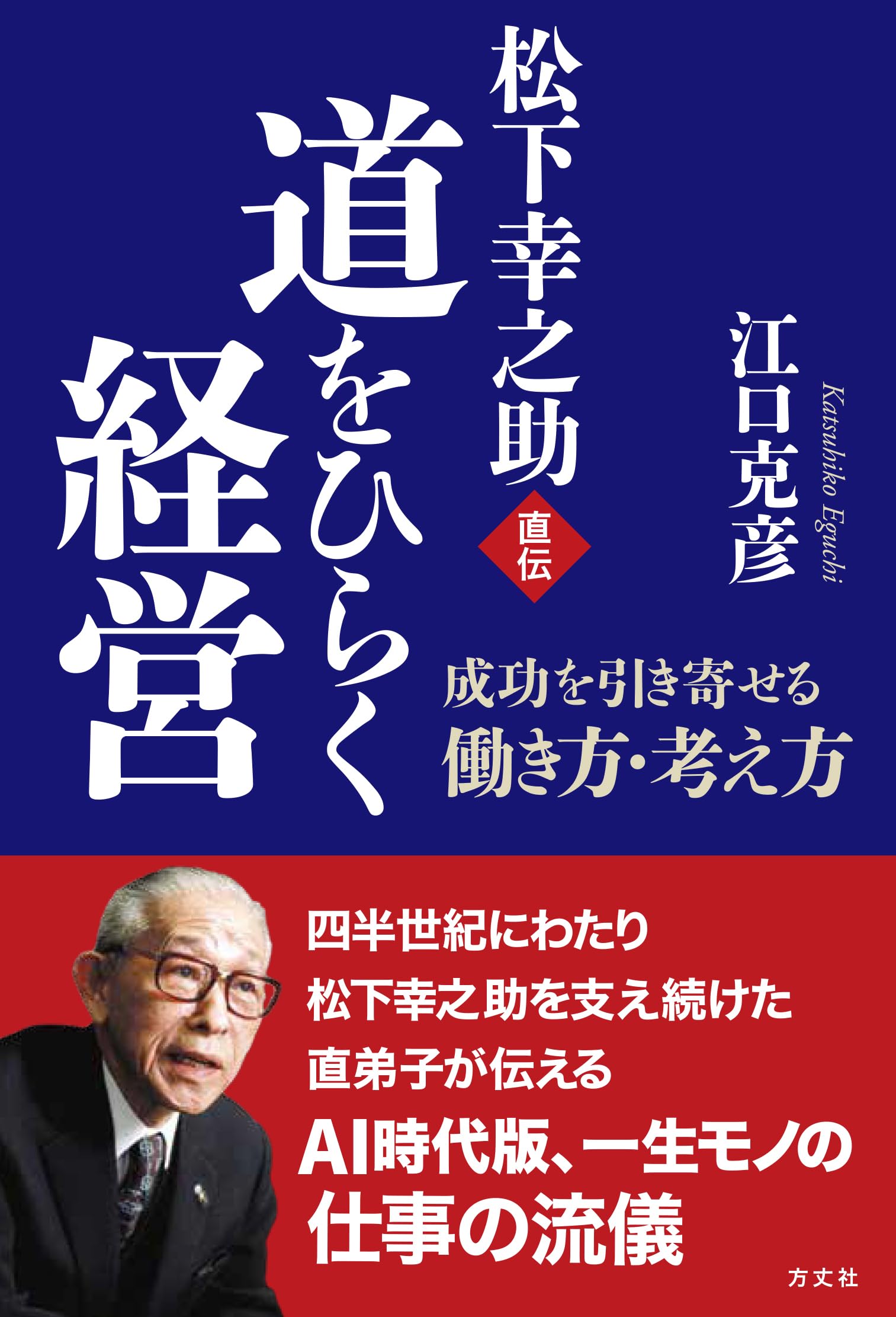 松下幸之助直伝 道をひらく経営: 成功を引き寄せる働き方・考え方