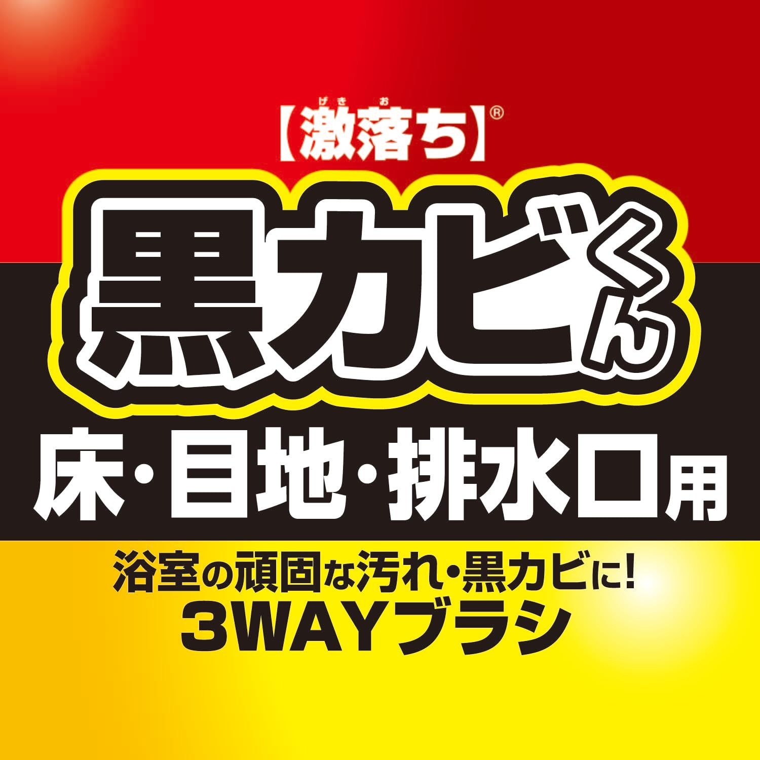 Amazon.co.jp: レック 激落ち 黒カビくん 浴室用 3WAY 親子ブラシ (床