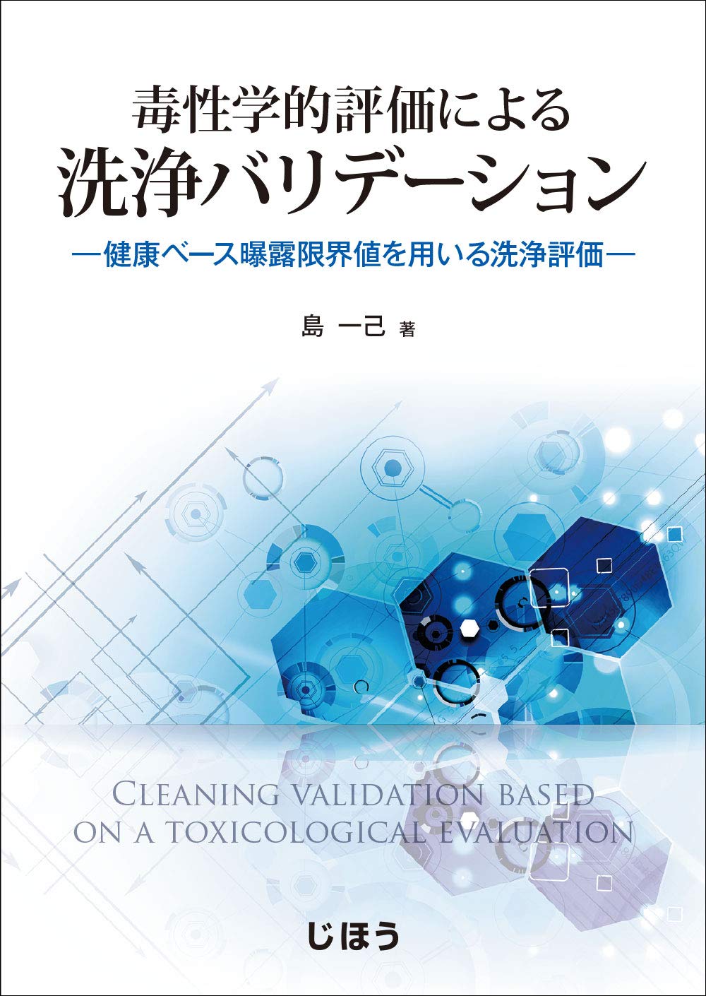 毒性学的評価による洗浄バリデーション 健康ベース曝露限界値を用いる洗浄評価 毒性学的評価による洗浄バリデーション ~健康ベース曝露限界値を用いる