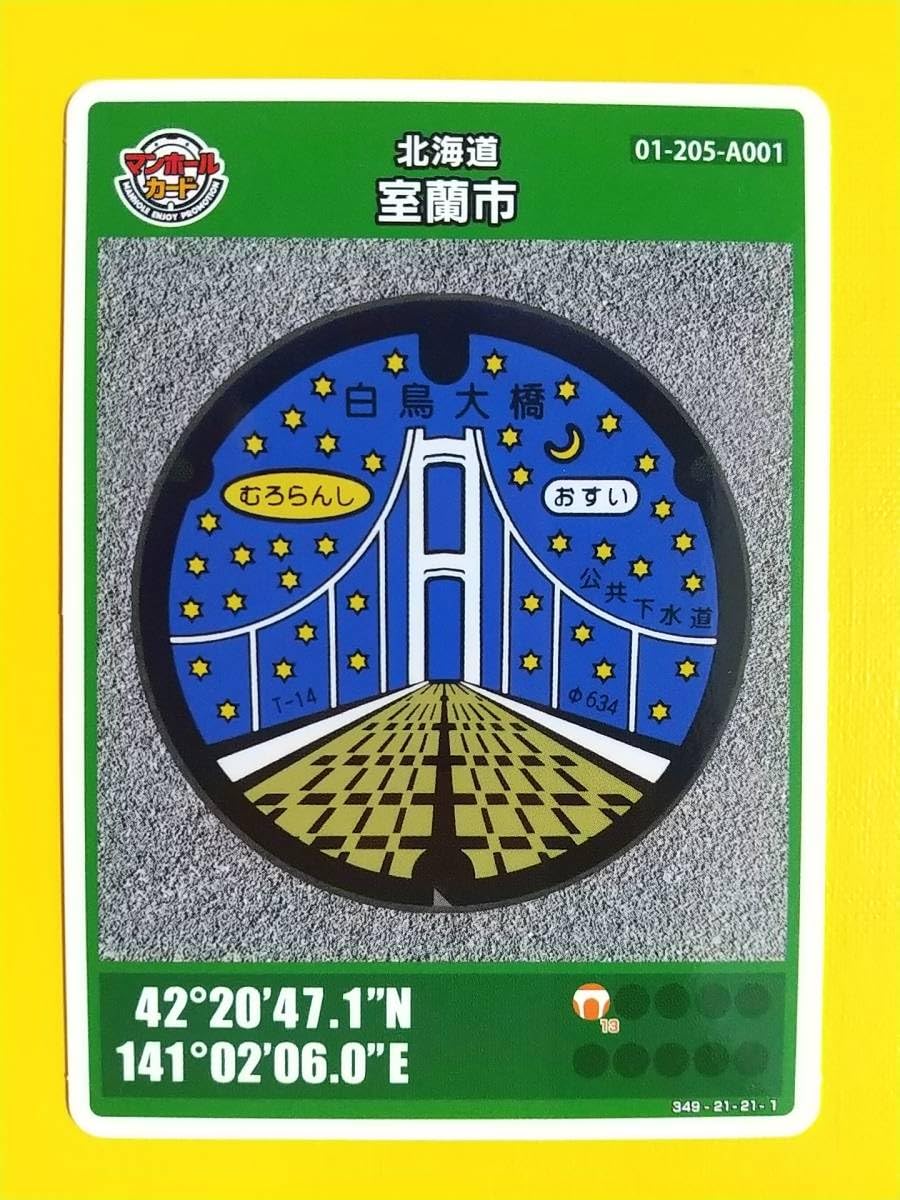 Amazon.co.jp: マンホールカード北海道09 室蘭市 A001第08弾 ロット009 