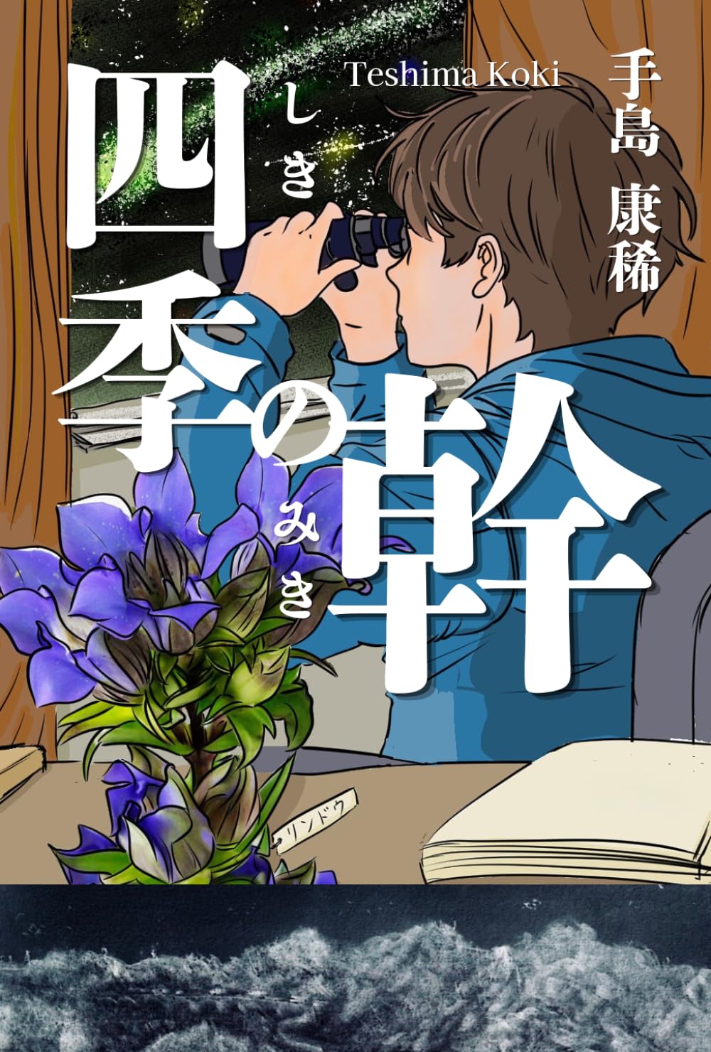 四季の幹: 20歳が描く「思考の地図」