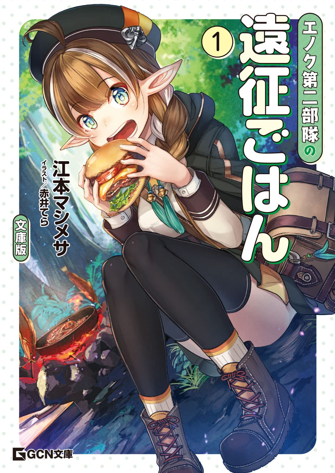 エノク第二部隊の遠征ごはん文庫版 1 | 江本マシメサ, 赤井てら |本