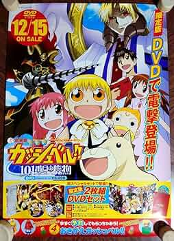 Amazon.co.jp: 金色のガッシュベル 101番目の魔物 用 ポスター