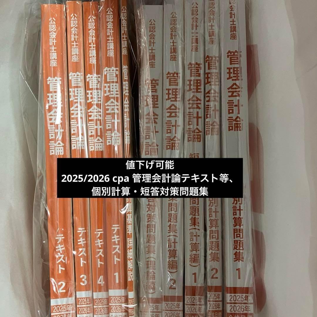 管理会計 短答対策 問題集 2025 2026 cpa 管理会計論テキスト等、個別計算 短答対策問題集