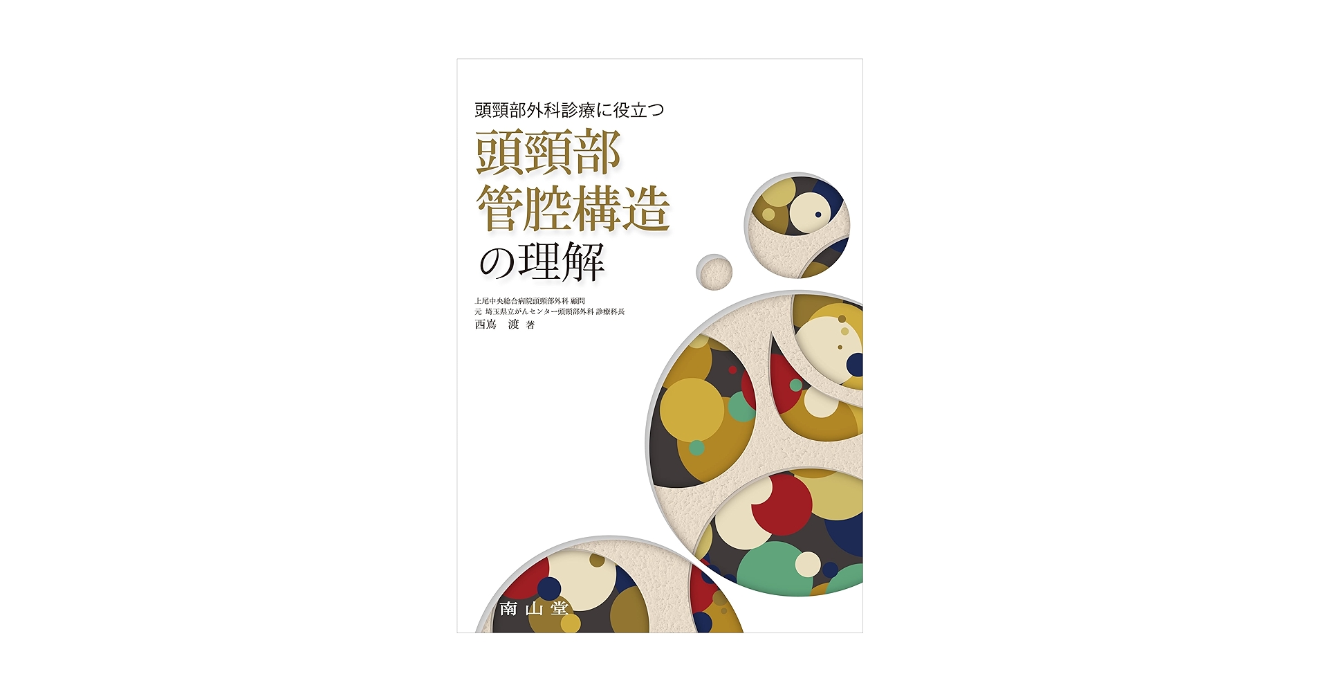 頭頸部外科診療に役立つ 頭頸部管腔構造の理解 | 西嶌 渡 |本