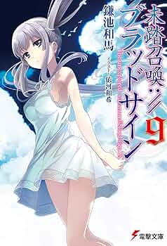 Amazon.co.jp: 未踏召喚://ブラッドサイン(9) (電撃文庫) : 鎌池